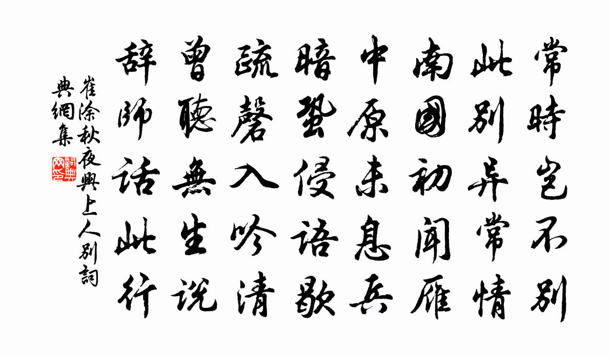 崔涂秋夜兴上人别书法作品欣赏