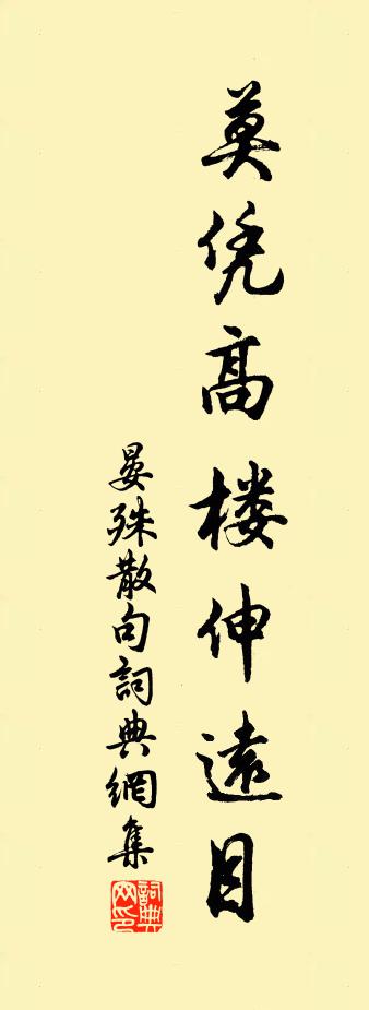 晏殊句书法作品欣赏