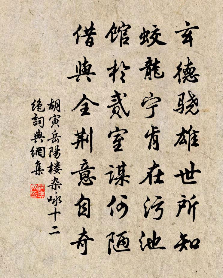胡寅岳阳楼杂咏十二绝书法作品欣赏