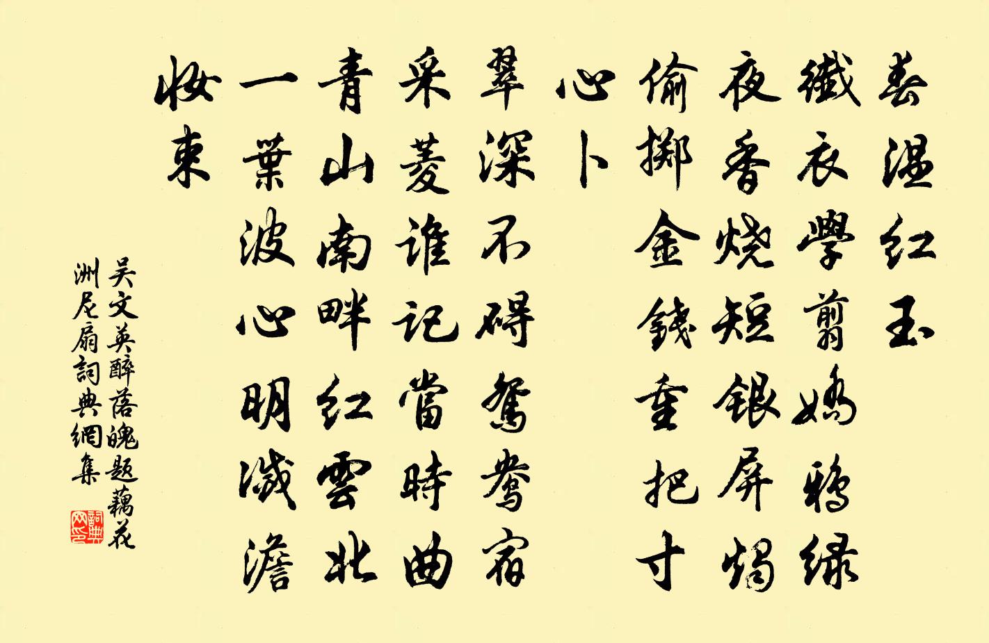 吴文英醉落魄（题藕花洲尼扇）书法作品欣赏
