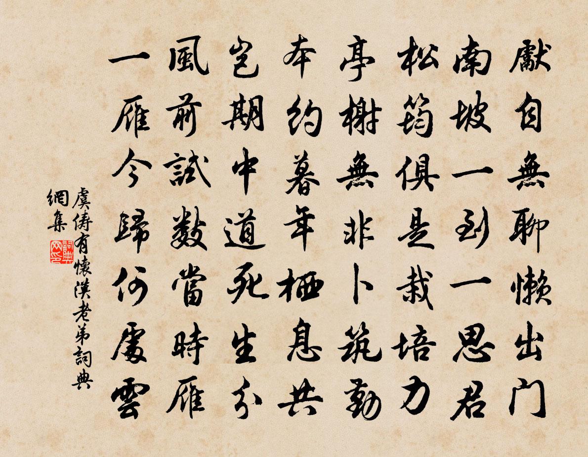 虞俦有怀汉老弟书法作品欣赏