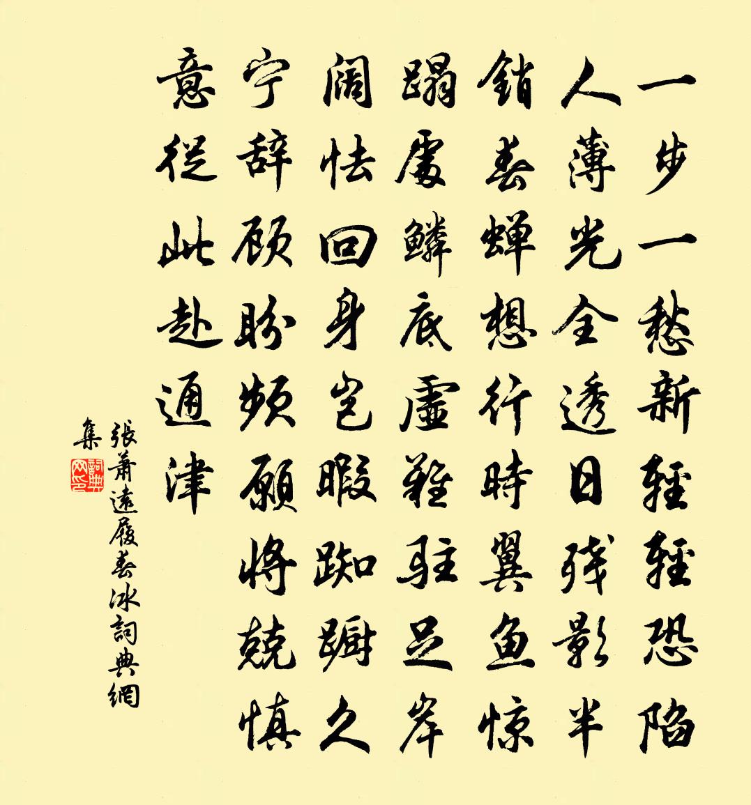 张萧远履春冰书法作品欣赏