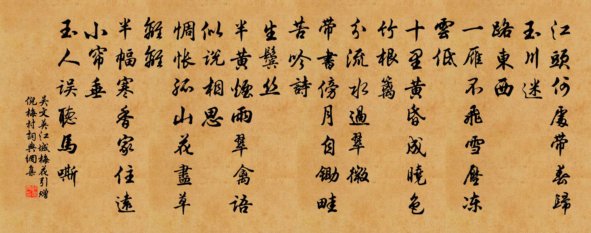 吴文英江城梅花引（赠倪梅村）书法作品欣赏
