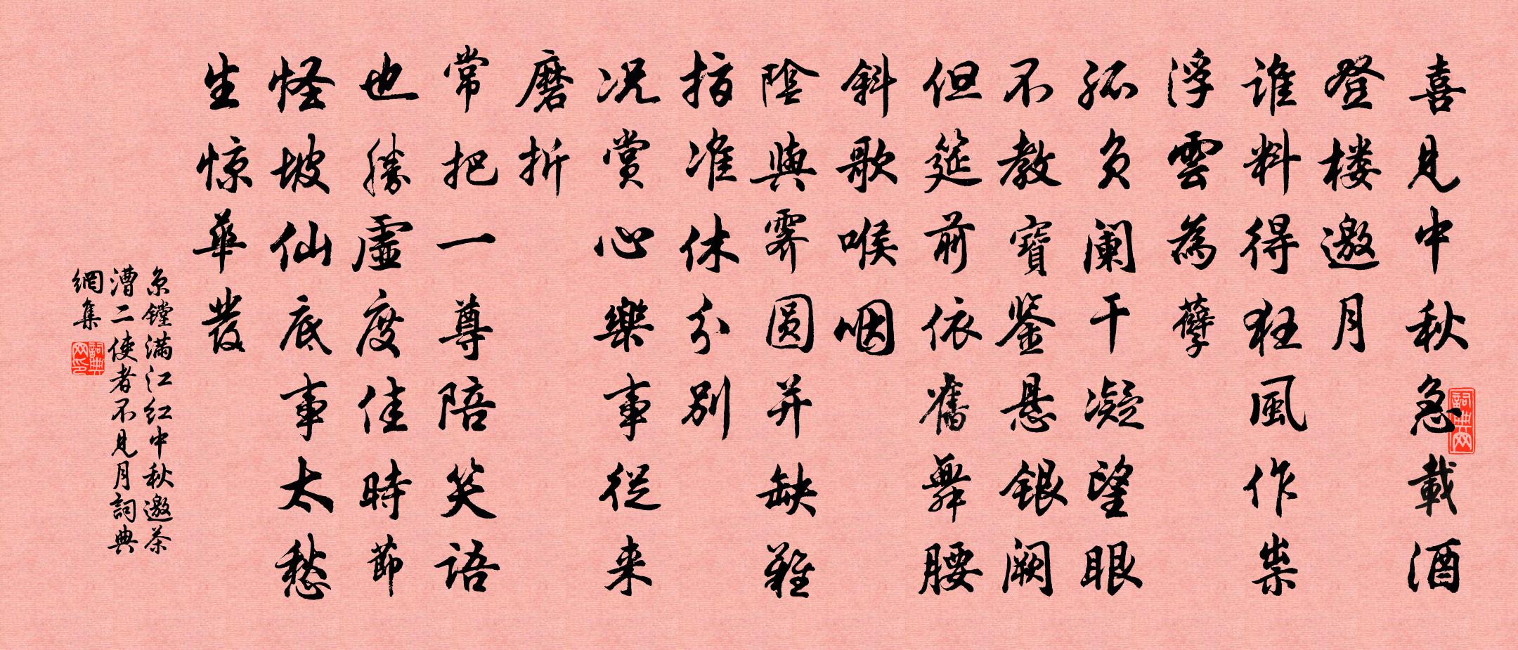 京镗满江红（中秋邀茶漕二使者，不见月）书法作品欣赏