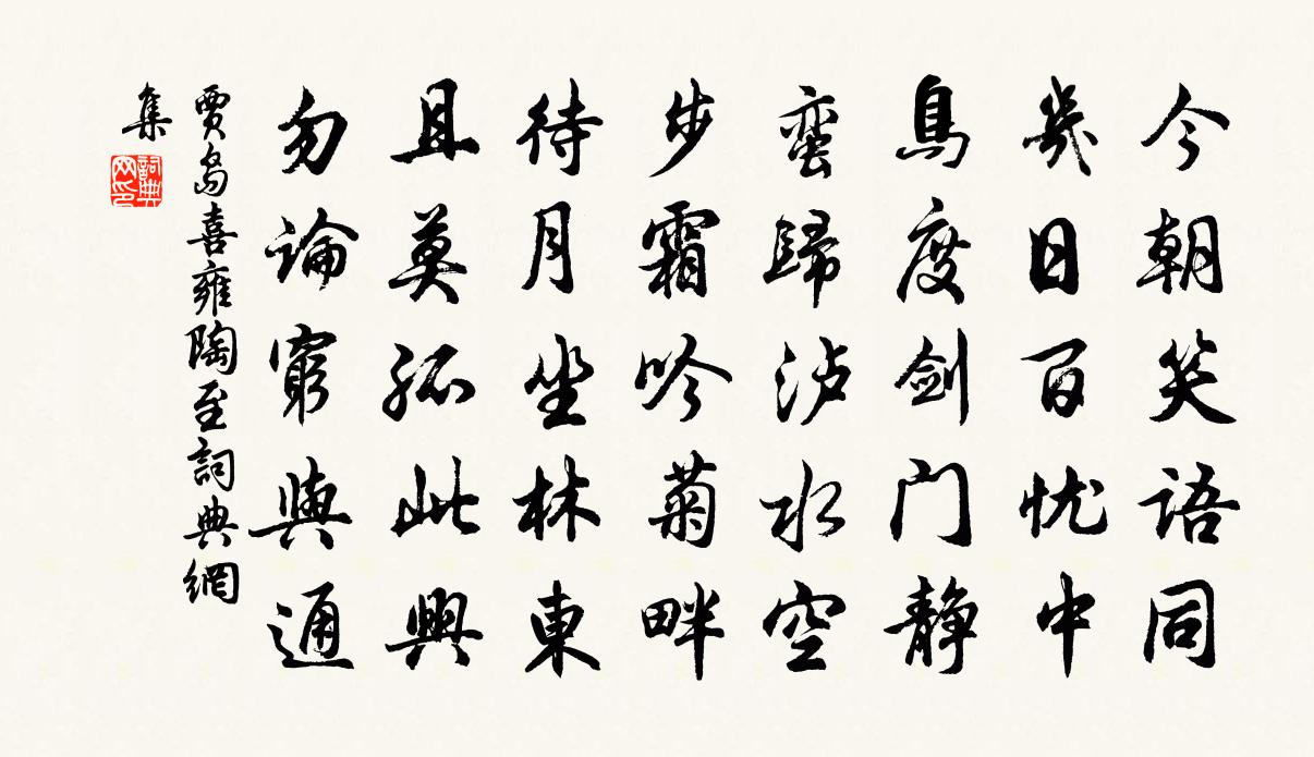 贾岛喜雍陶至书法作品欣赏