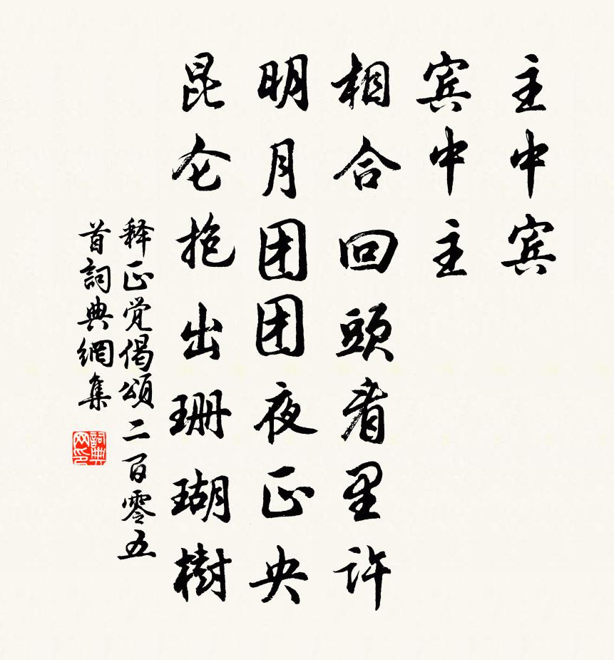 释正觉偈颂二百零五首书法作品欣赏