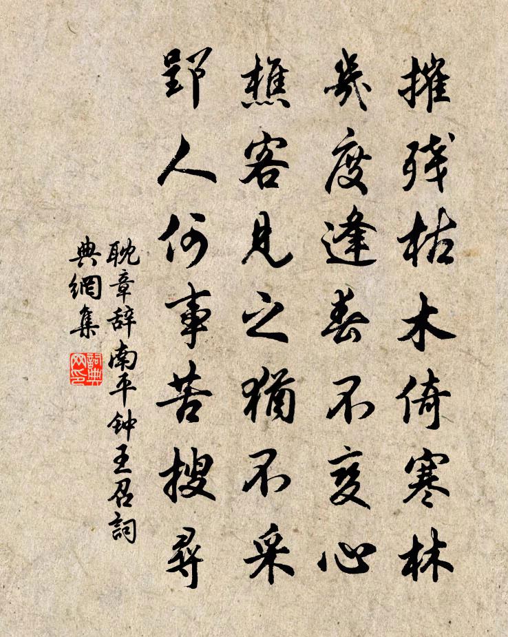 耽章辞南平钟王召书法作品欣赏