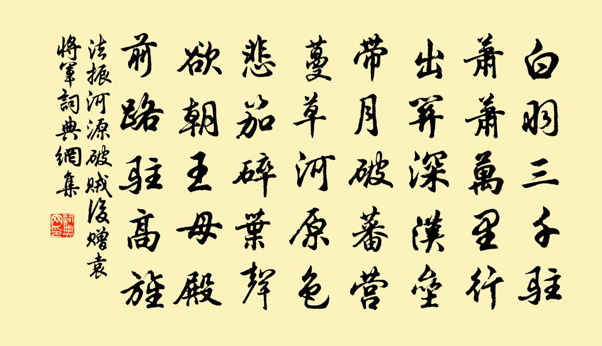 法振河源破贼后赠袁将军书法作品欣赏