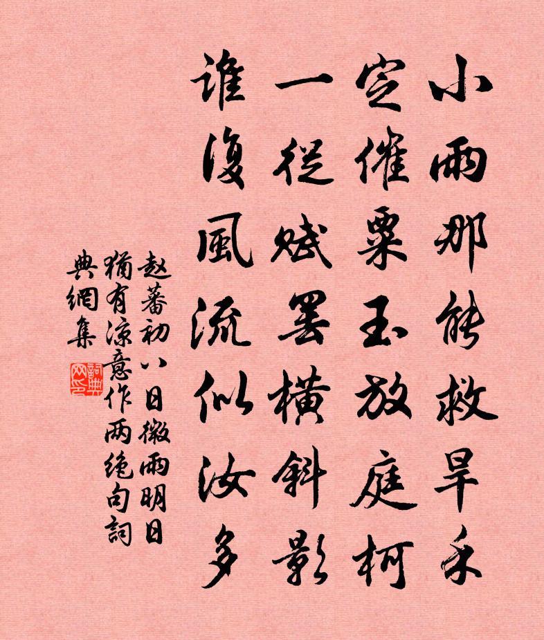 赵蕃初八日微雨明日犹有凉意作两绝句书法作品欣赏