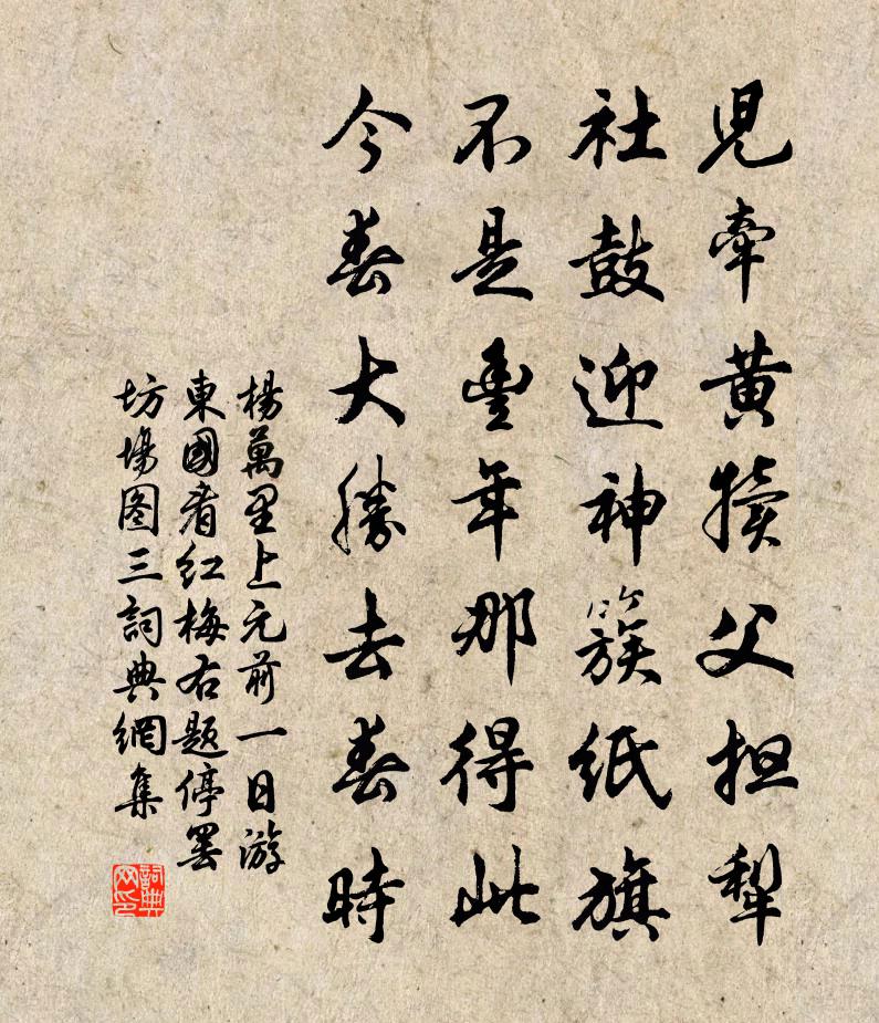 杨万里上元前一日，游东国看红梅右题停罢坊场图三书法作品欣赏