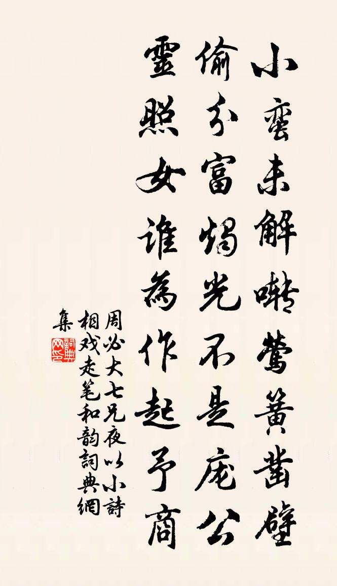周必大七兄夜以小诗相戏走笔和韵书法作品欣赏