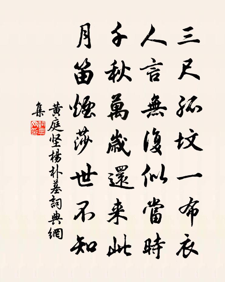 黄庭坚杨朴墓书法作品欣赏