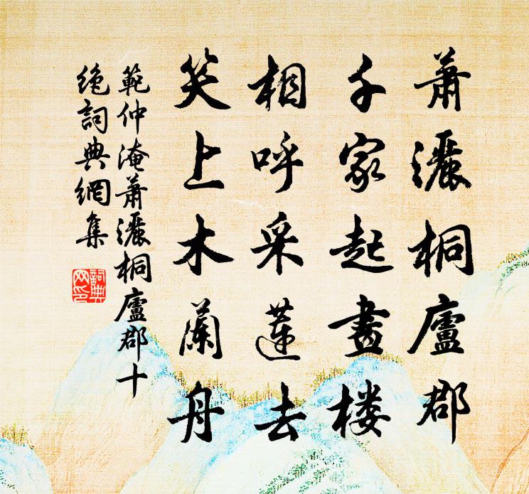 范仲淹萧洒桐庐郡十绝书法作品欣赏