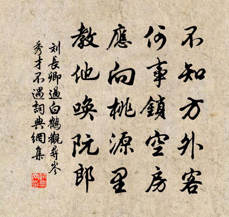 刘长卿过白鹤观寻岑秀才不遇书法作品欣赏