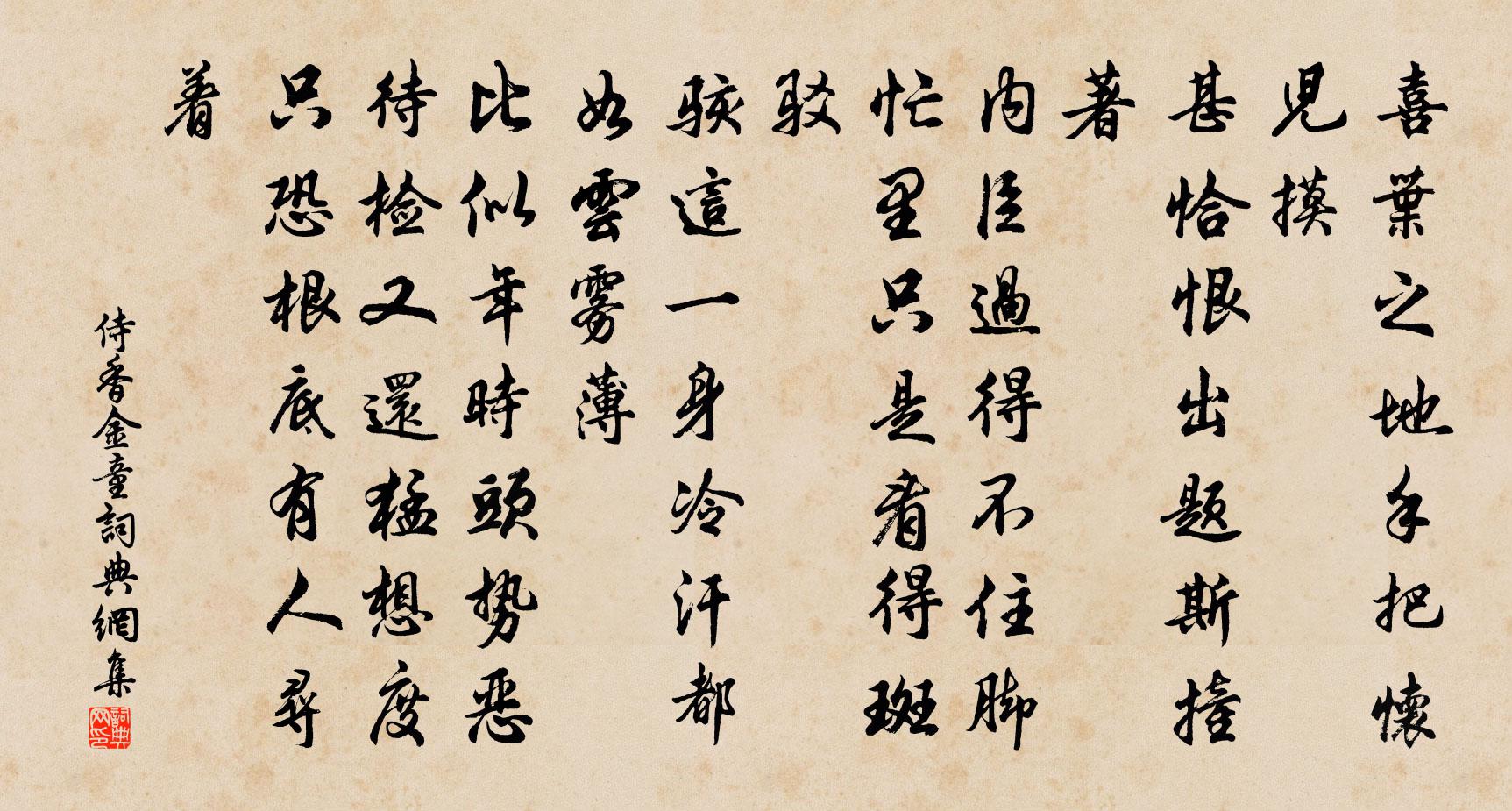 佚名侍香金童书法作品欣赏
