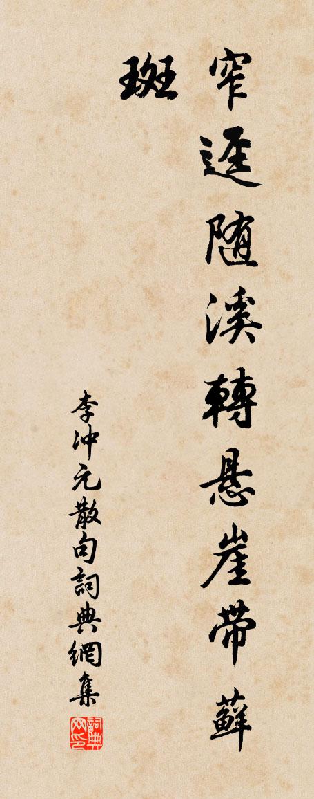 李冲元句书法作品欣赏