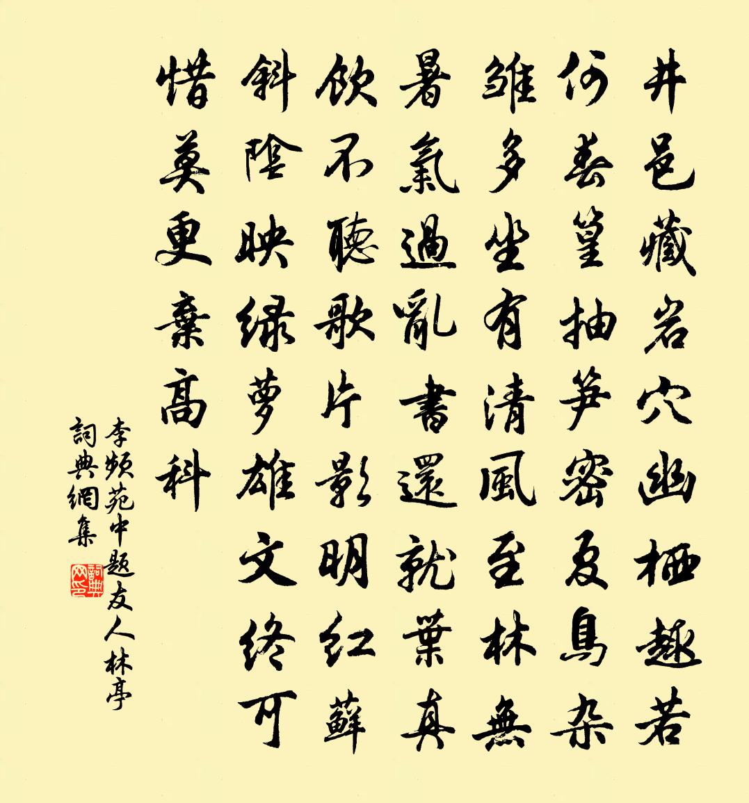 李频苑中题友人林亭书法作品欣赏