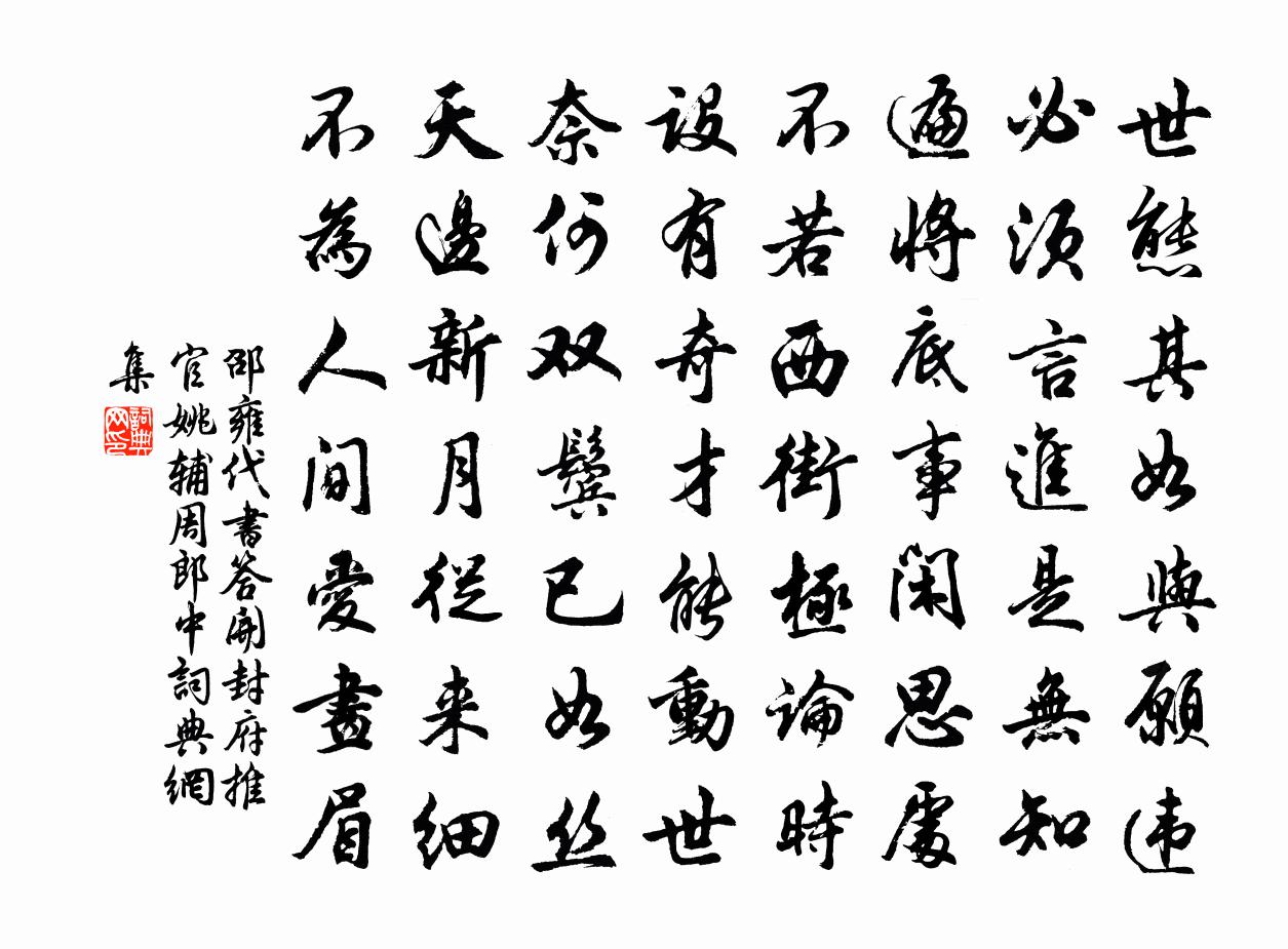邵雍代书答开封府推官姚辅周郎中书法作品欣赏