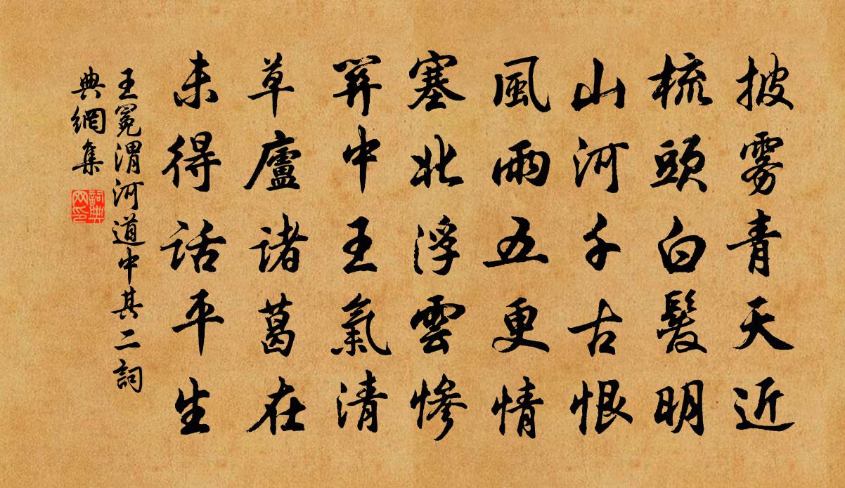 王冕渭河道中 其二书法作品欣赏