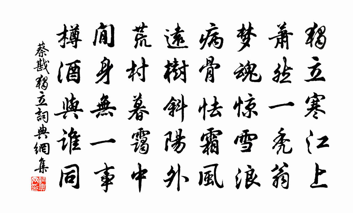 蔡戡独立书法作品欣赏