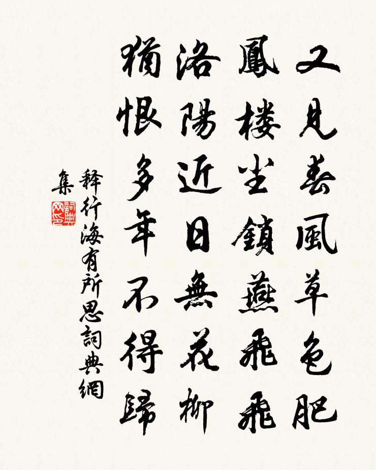 释行海有所思书法作品欣赏
