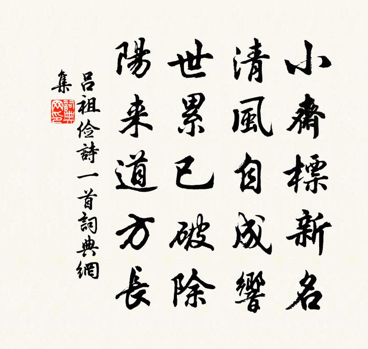 吕祖俭诗一首书法作品欣赏