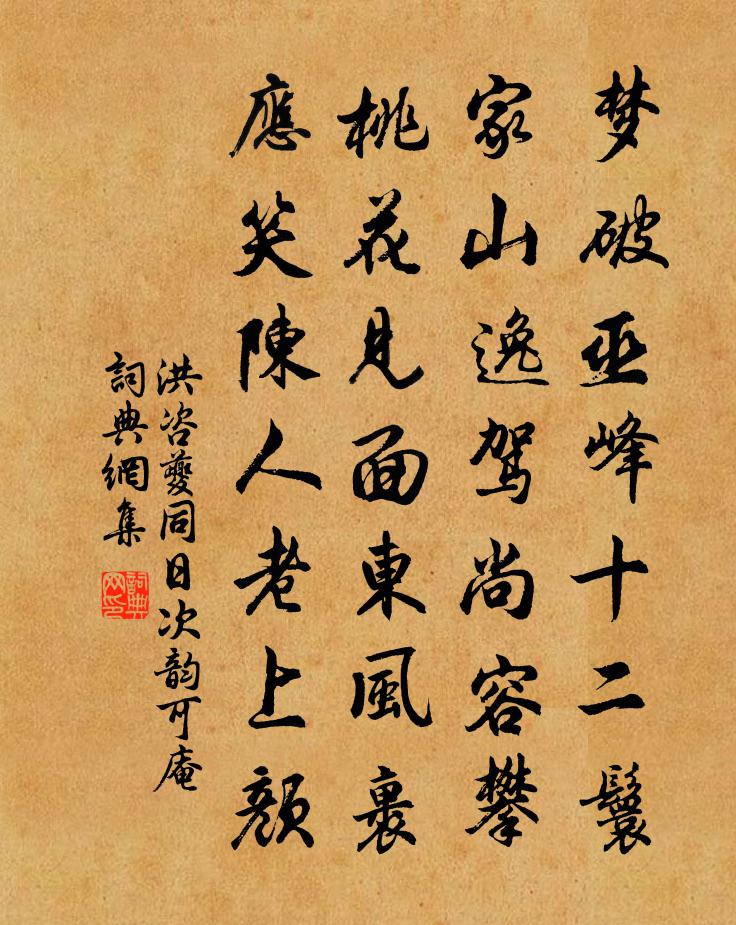 洪咨夔同日次韵可庵书法作品欣赏