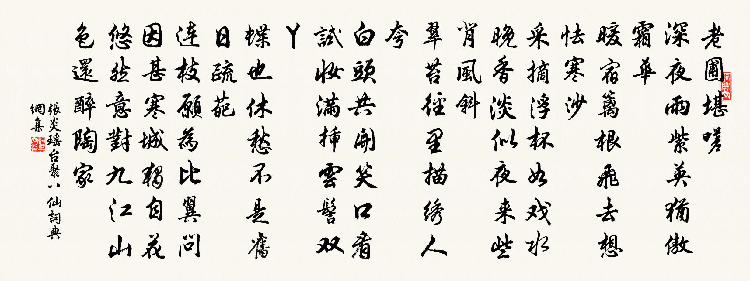 张炎瑶台聚八仙/新雁过妆楼书法作品欣赏