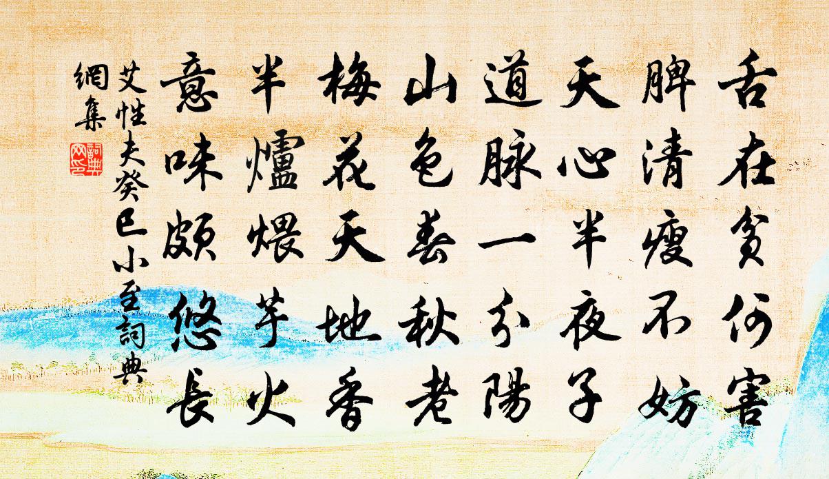 艾性夫癸巳小至书法作品欣赏