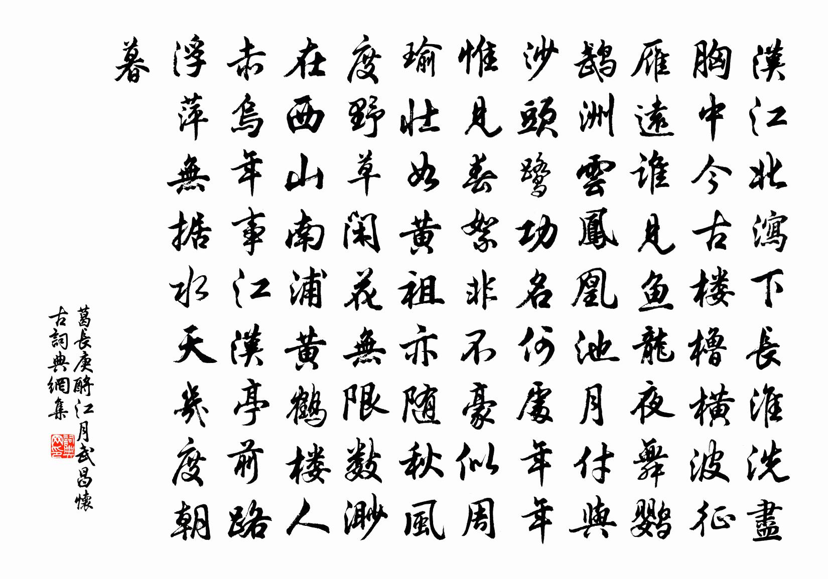 葛长庚酹江月（武昌怀古）书法作品欣赏
