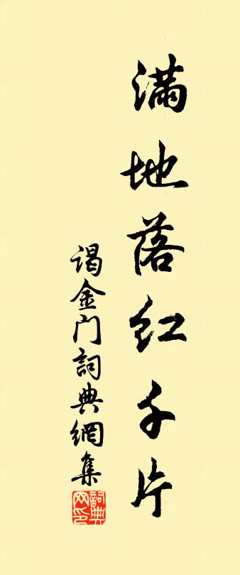 佚名谒金门书法作品欣赏