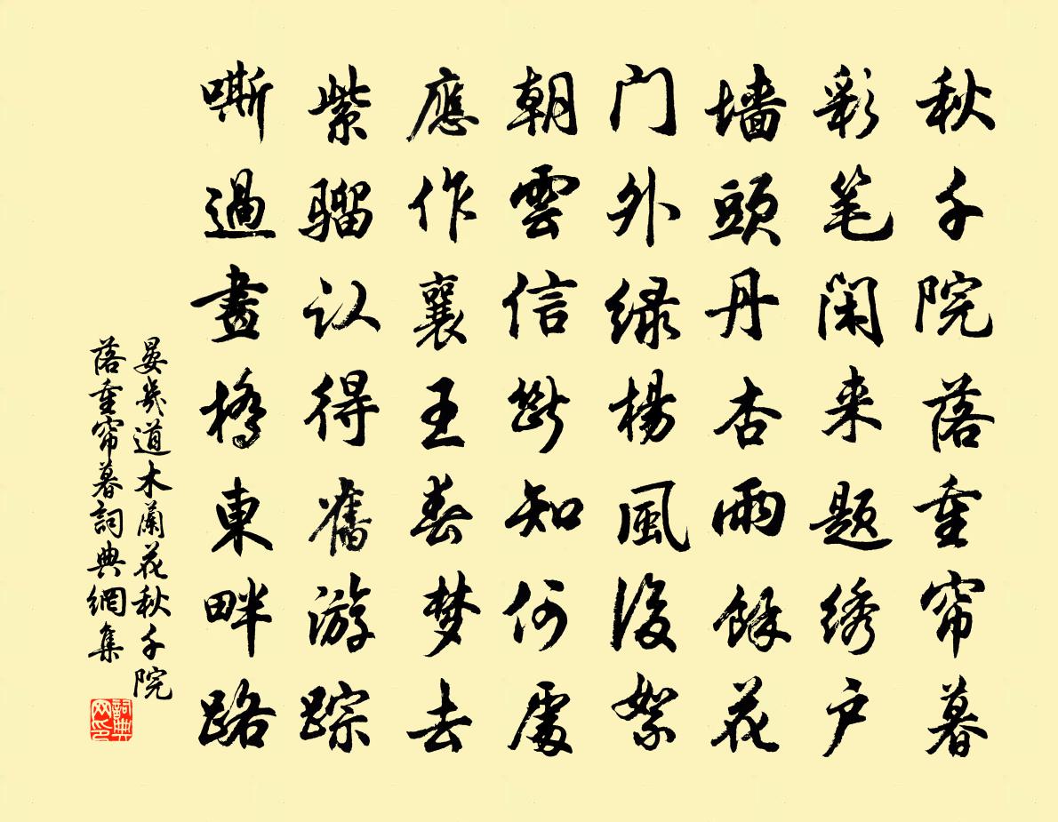 晏几道木兰花·秋千院落重帘暮书法作品欣赏