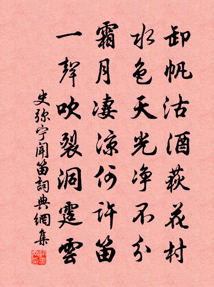 史弥宁闻笛书法作品欣赏