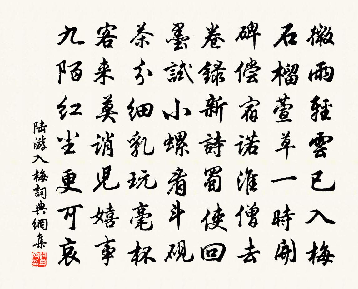 陆游入梅书法作品欣赏