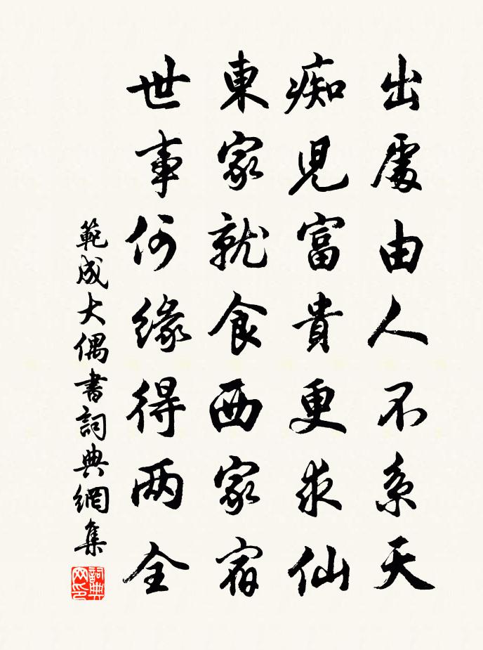 范成大偶书书法作品欣赏