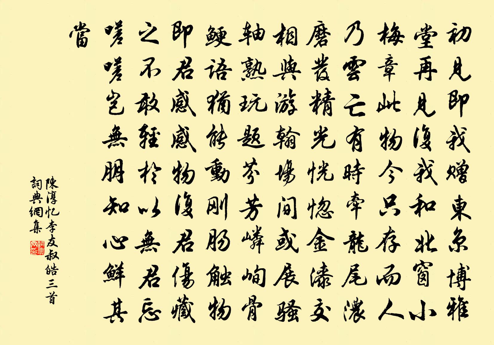 陈淳忆李友叔皓三首书法作品欣赏