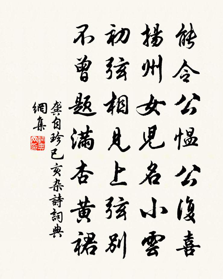 龚自珍已亥杂诗 99书法作品欣赏