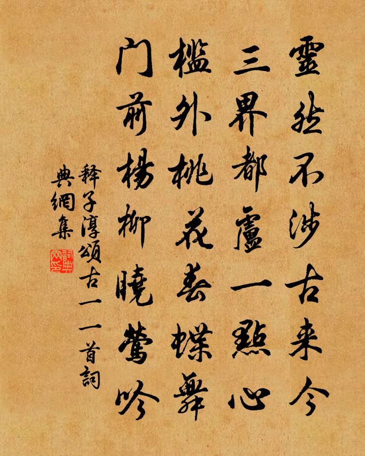 释子淳颂古一○一首书法作品欣赏