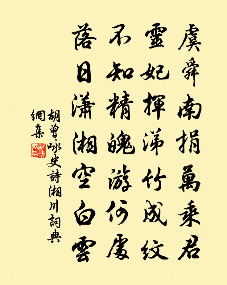 胡曾咏史诗湘川书法作品欣赏