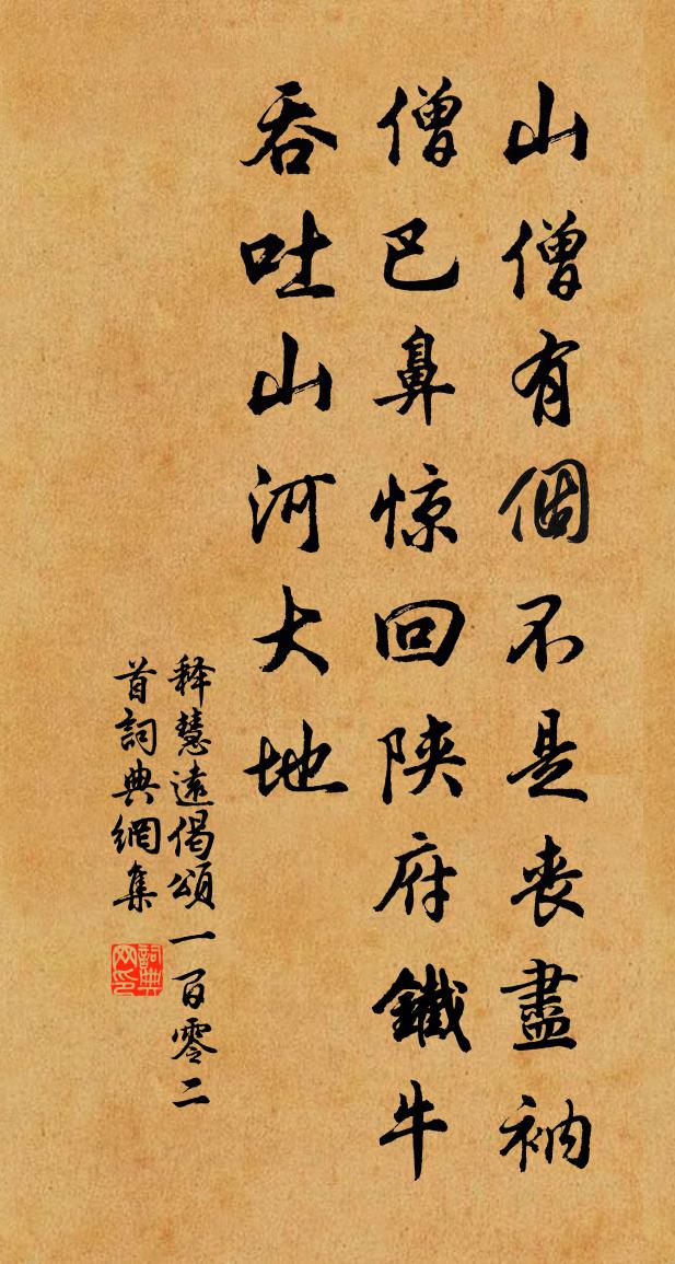 释慧远偈颂一百零二首书法作品欣赏
