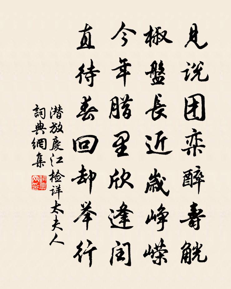 潜放庆江检详太夫人书法作品欣赏