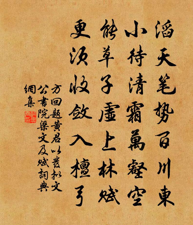 方回题黄君以发拟文公书院梁文及赋书法作品欣赏