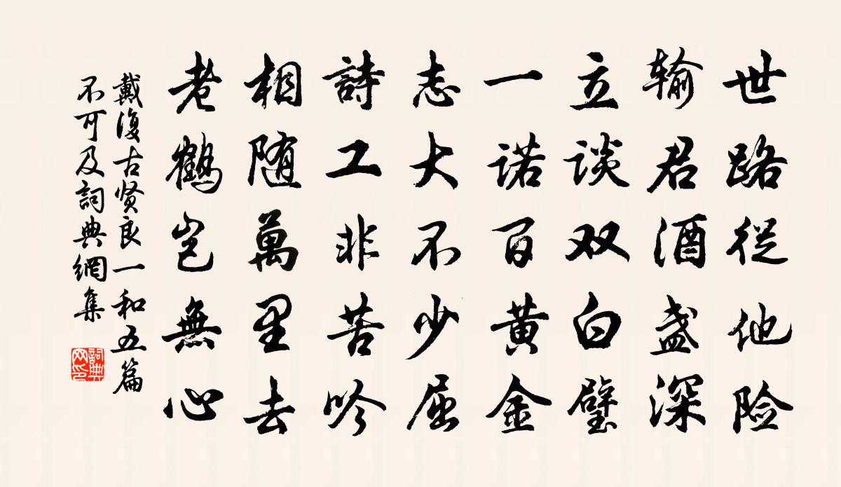 戴复古贤良一和五篇不可及书法作品欣赏