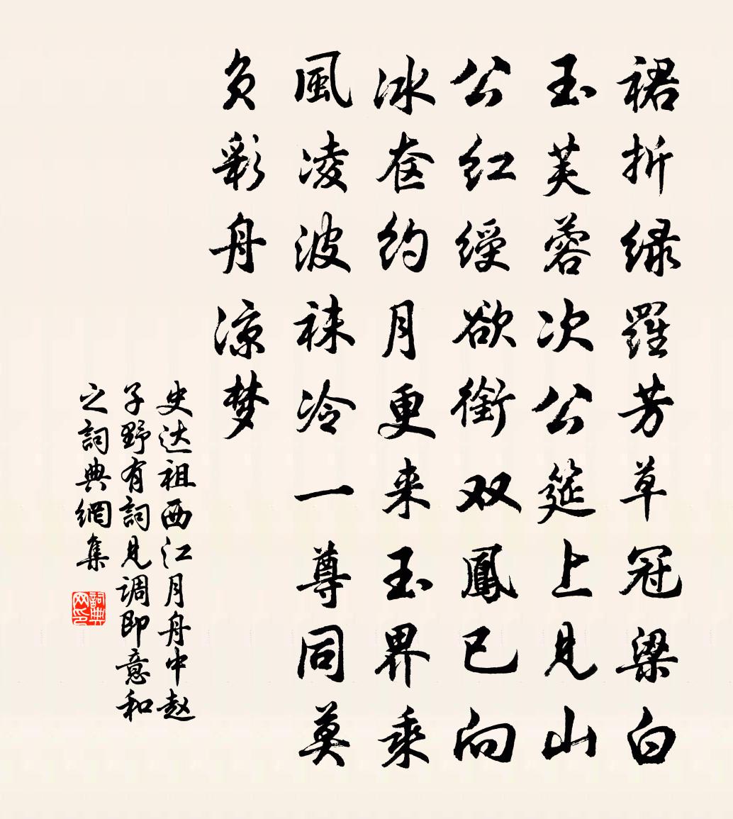 史达祖西江月（舟中赵子野有词见调，即意和之）书法作品欣赏