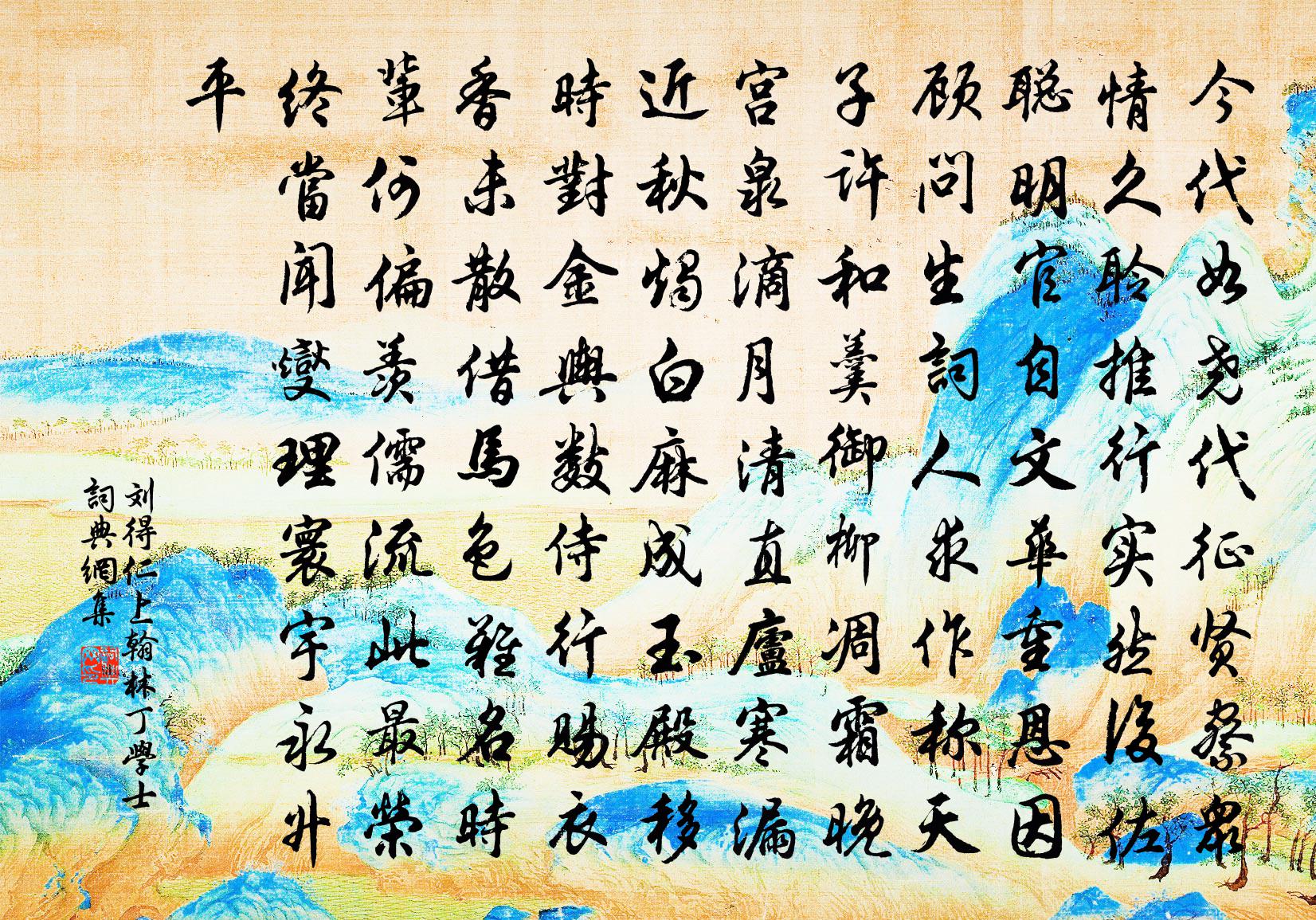 刘得仁上翰林丁学士书法作品欣赏
