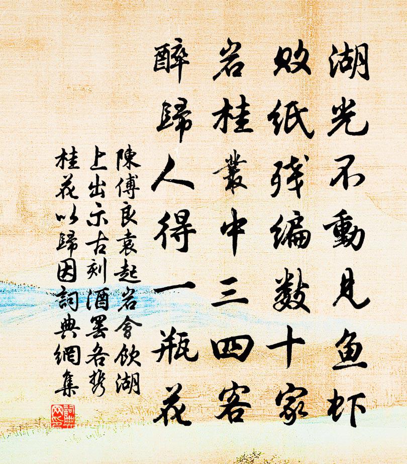 陈傅良袁起岩会饮湖上出示古刻酒罢各携桂花以归因书法作品欣赏