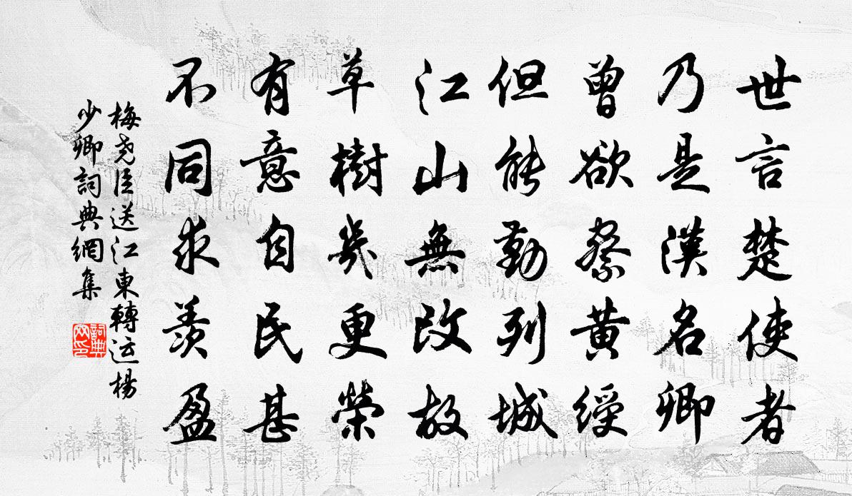 梅尧臣送江东转运杨少卿书法作品欣赏
