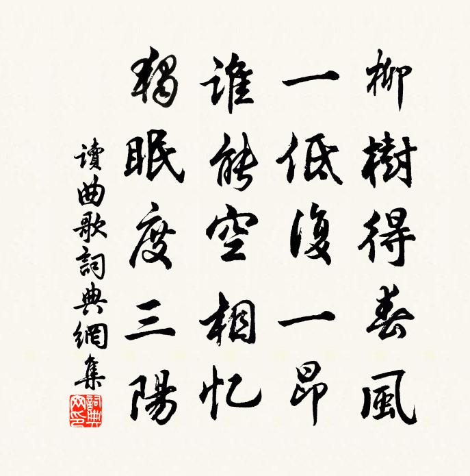佚名读曲歌书法作品欣赏