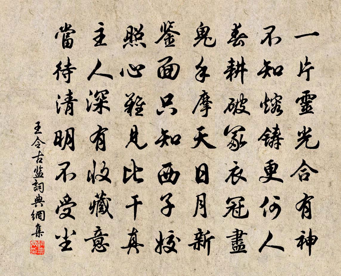 王令古监书法作品欣赏