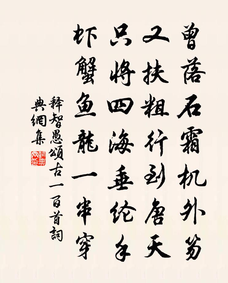 释智愚颂古一百首书法作品欣赏